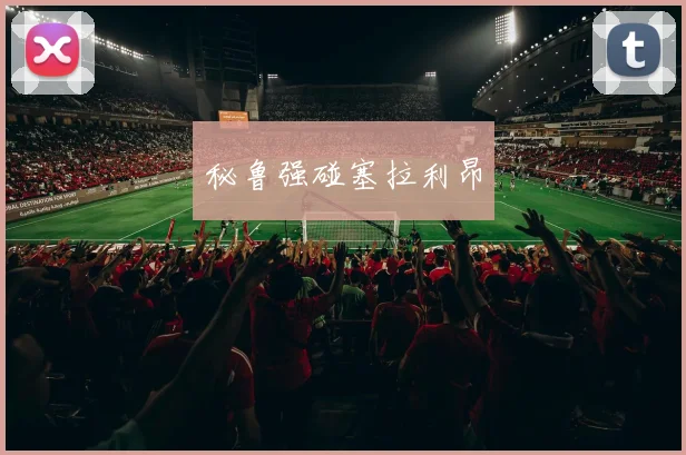 秘鲁强碰塞拉利昂