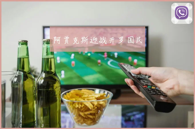 阿贾克斯迎战开罗国民