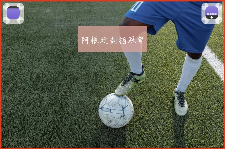 阿根廷剑指冠军