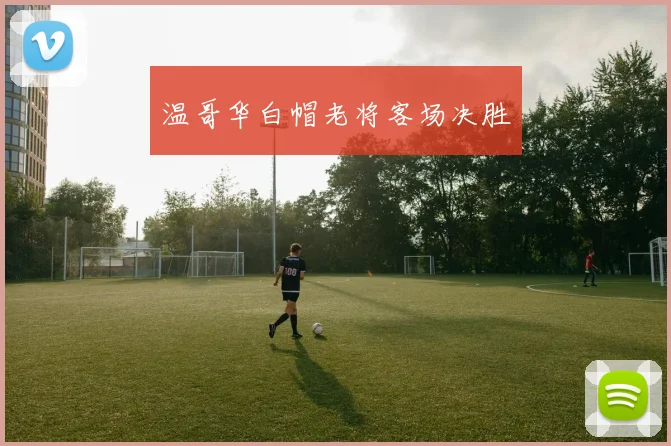 温哥华白帽老将客场决胜