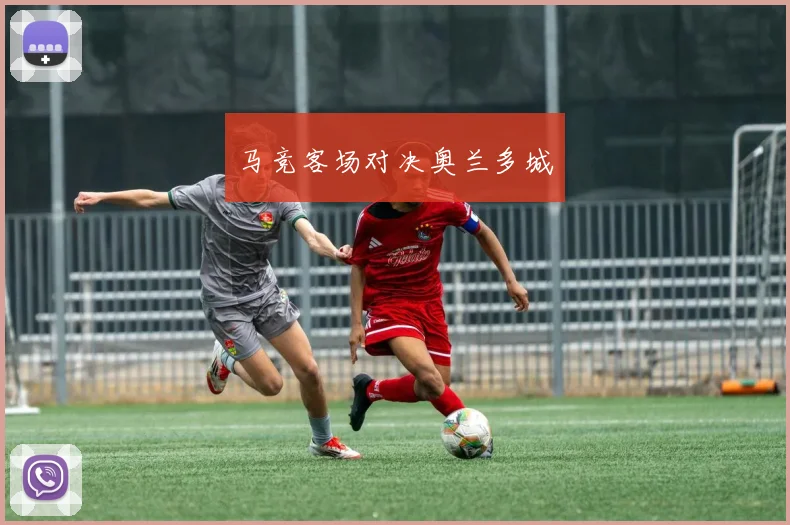 马竞客场对决奥兰多城