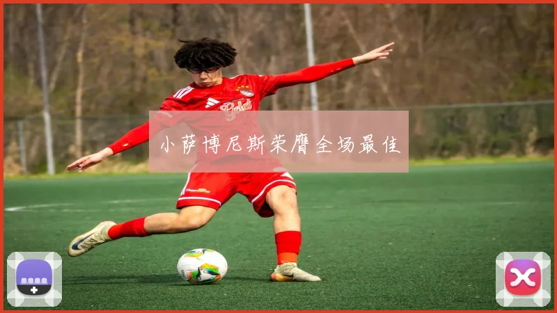 小萨博尼斯荣膺全场最佳