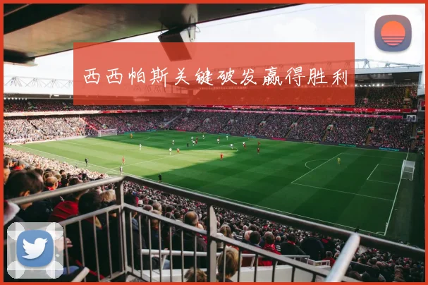 西西帕斯关键破发赢得胜利