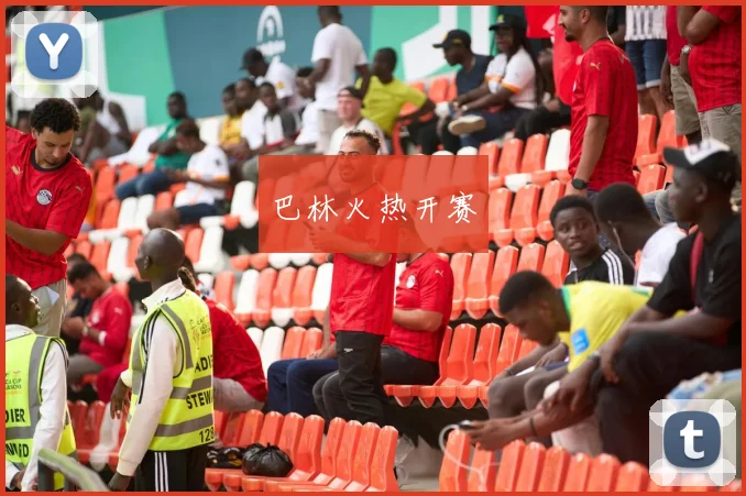 巴林火热开赛