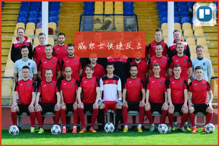威尔士快速反击
