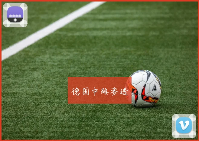 德国中路渗透