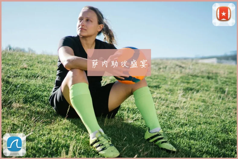 萨内助攻盛宴