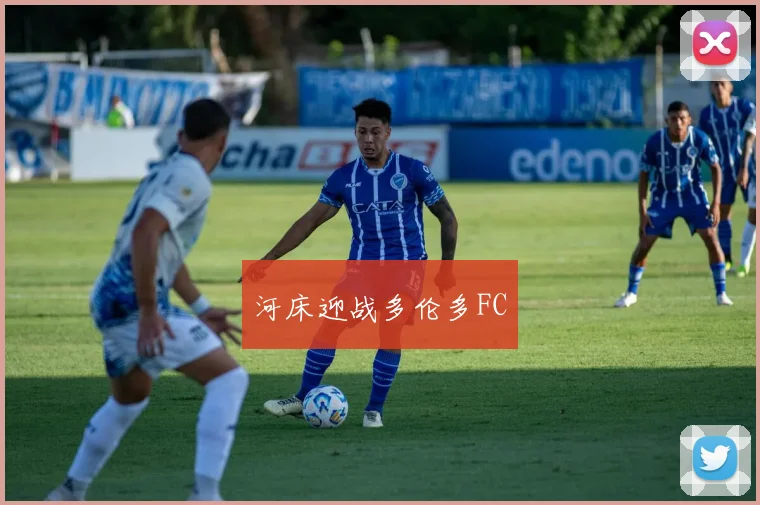 河床迎战多伦多FC
