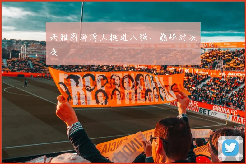 西雅图海湾人挺进八强，巅峰对决夜