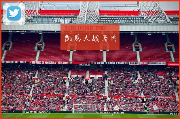 凯恩大战马内