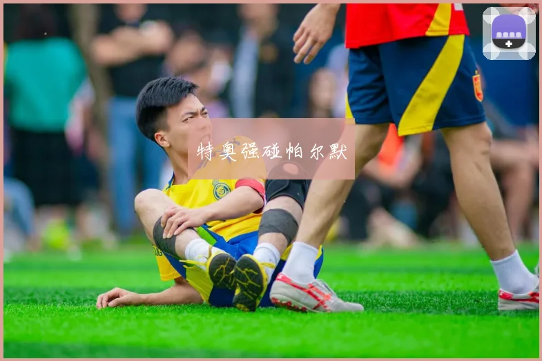 特奥强碰帕尔默
