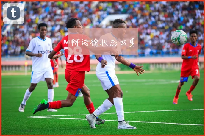 阿诺德状态回勇