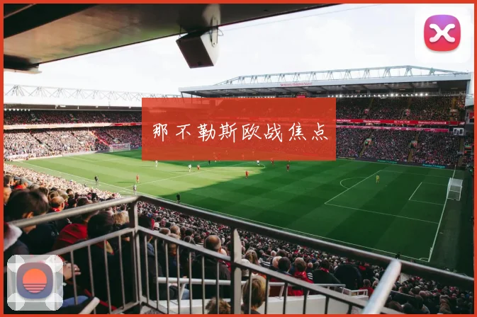 那不勒斯欧战焦点