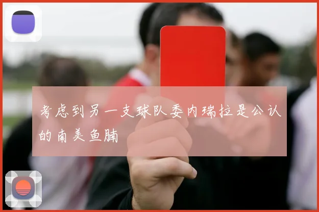 考虑到另一支球队委内瑞拉是公认的南美鱼腩