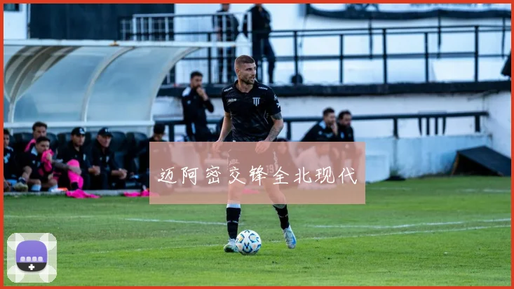 迈阿密交锋全北现代