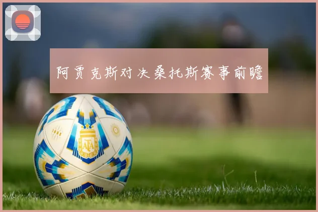 阿贾克斯对决桑托斯赛事前瞻