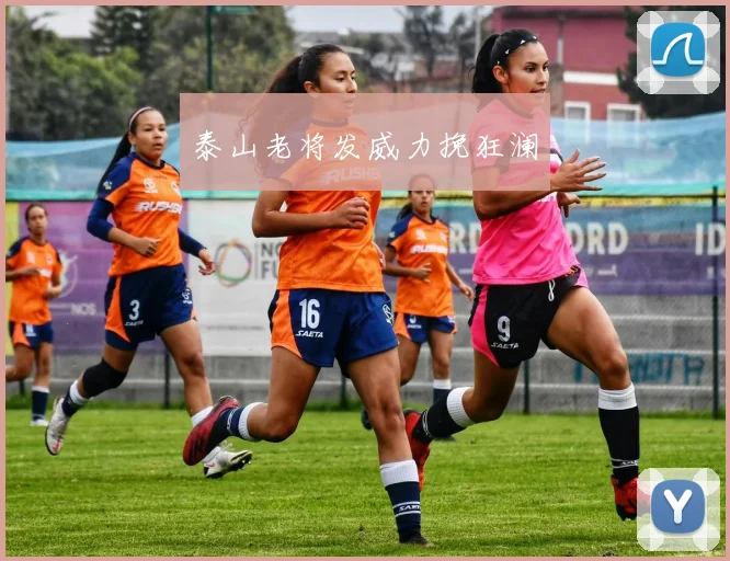 泰山老将发威力挽狂澜