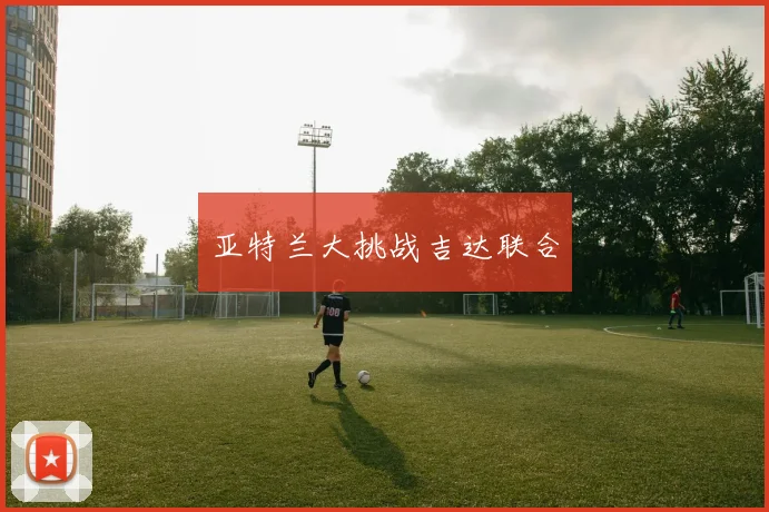 亚特兰大挑战吉达联合