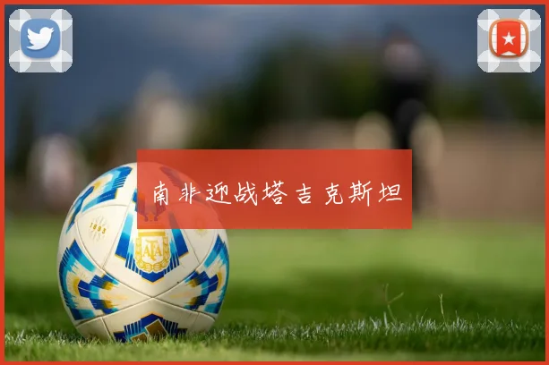 南非迎战塔吉克斯坦