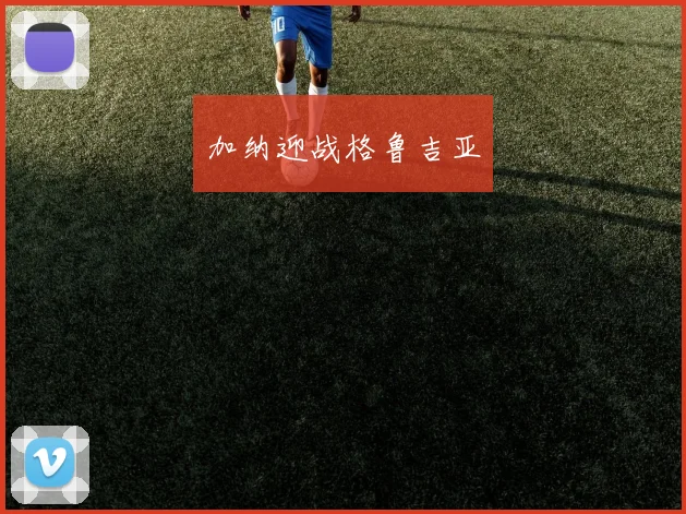 加纳迎战格鲁吉亚