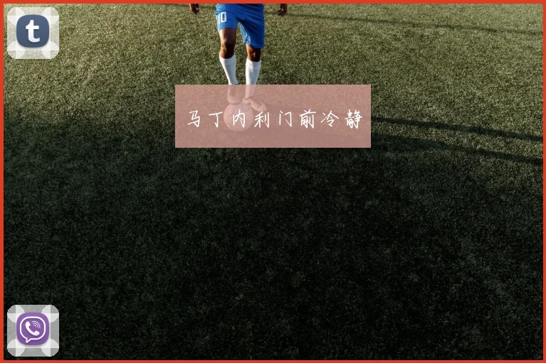 马丁内利门前冷静