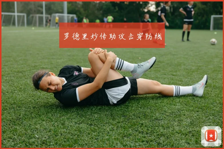 罗德里妙传助攻击穿防线