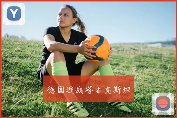 德国迎战塔吉克斯坦