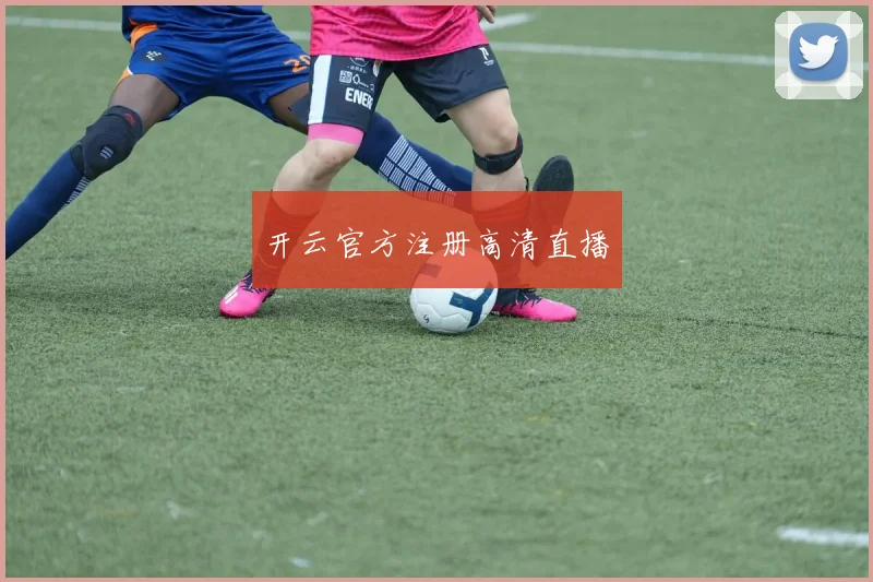 开云官方注册高清直播