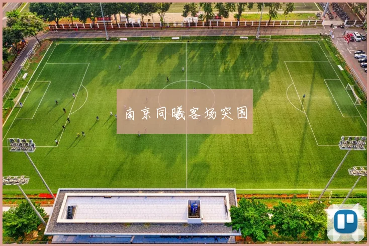 南京同曦客场突围