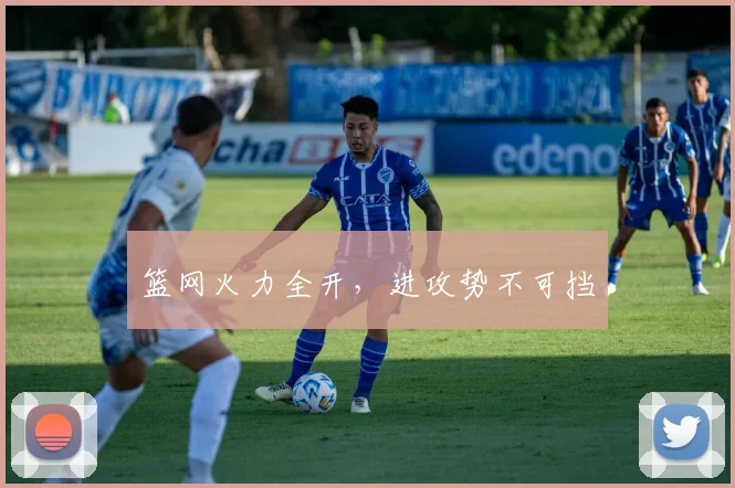 篮网火力全开，进攻势不可挡