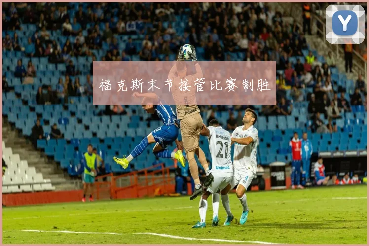 福克斯末节接管比赛制胜