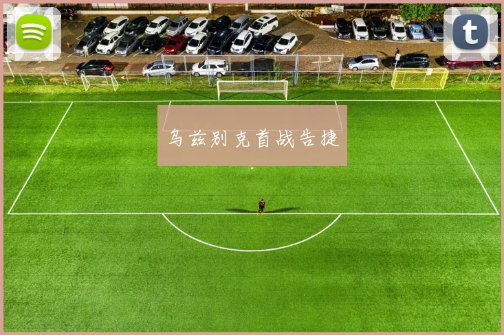 乌兹别克首战告捷