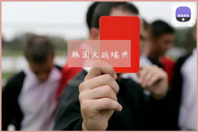 韩国大战瑞典