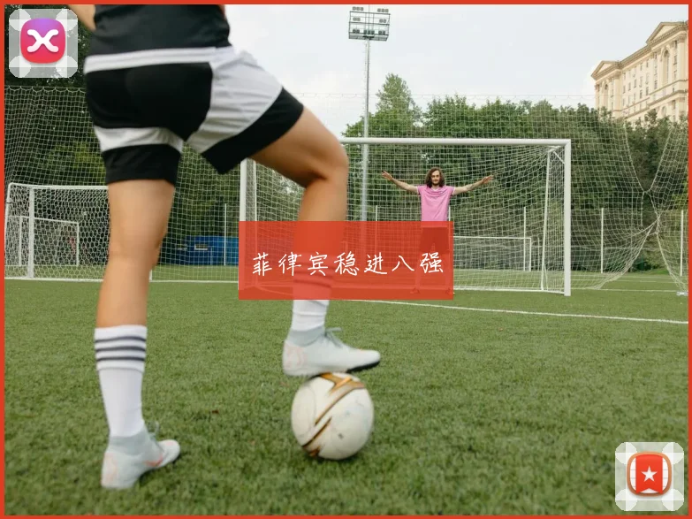 菲律宾稳进八强