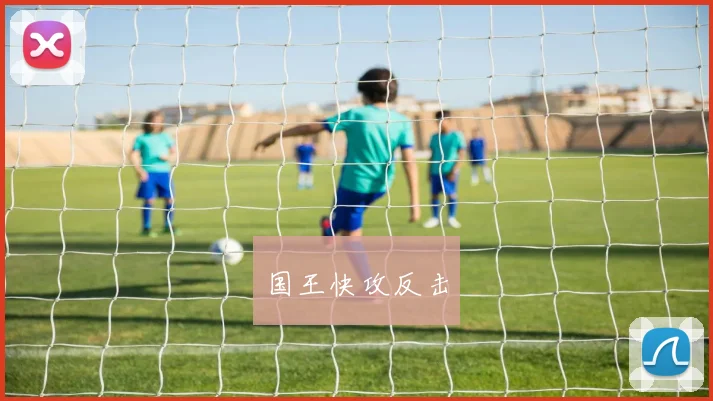 国王快攻反击