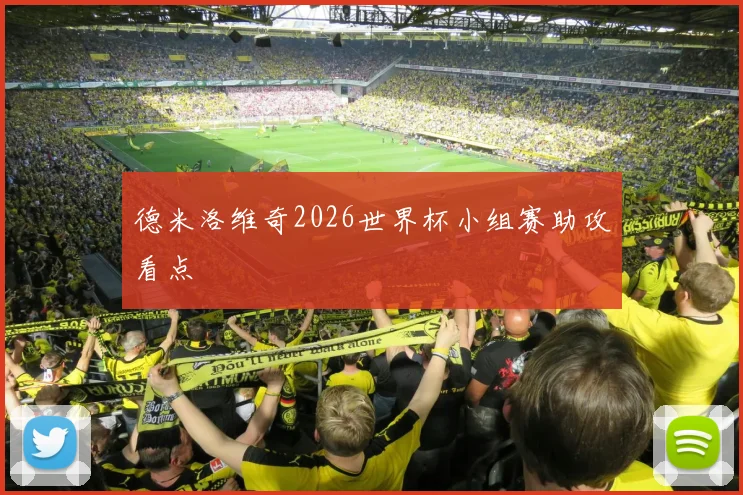 德米洛维奇2026世界杯小组赛助攻看点