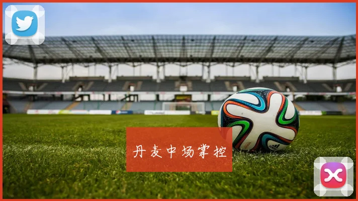 丹麦中场掌控