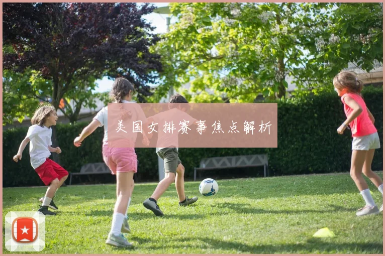 美国女排赛事焦点解析