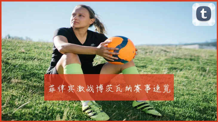 菲律宾激战博茨瓦纳赛事速览