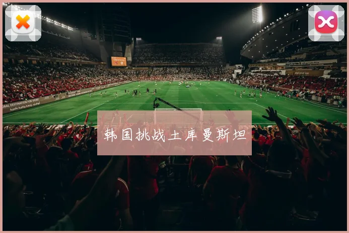 韩国挑战土库曼斯坦