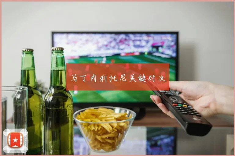 马丁内利托尼关键对决