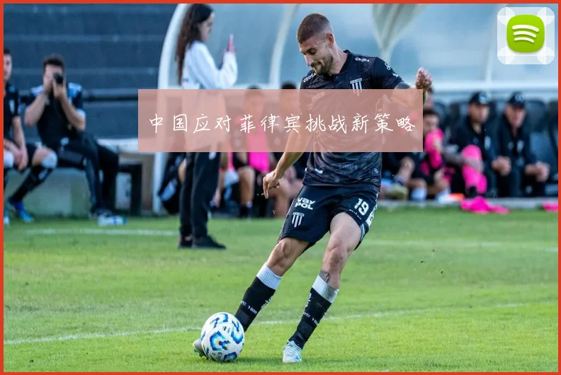 中国应对菲律宾挑战新策略