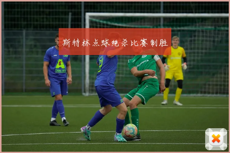 斯特林点球绝杀比赛制胜