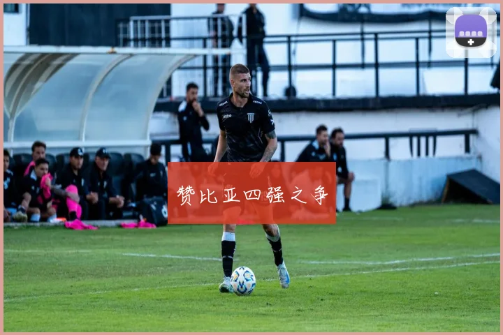 赞比亚四强之争