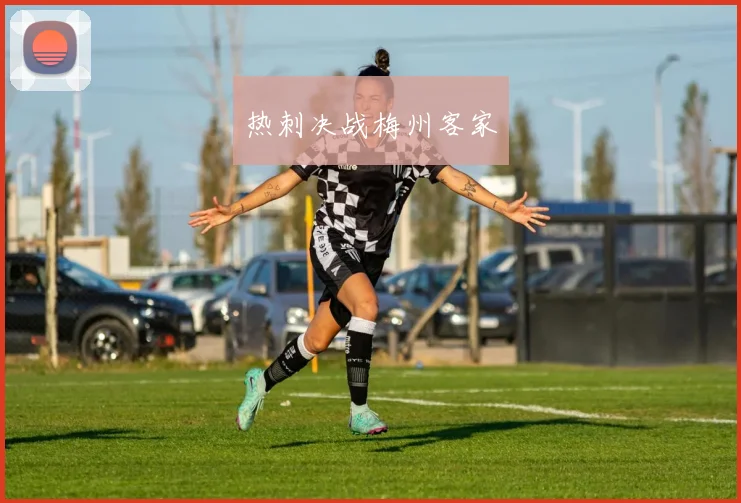 热刺决战梅州客家
