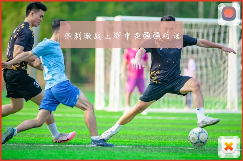 热刺激战上海申花强强对话