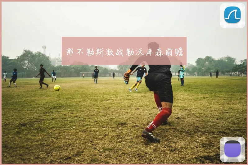 那不勒斯激战勒沃库森前瞻