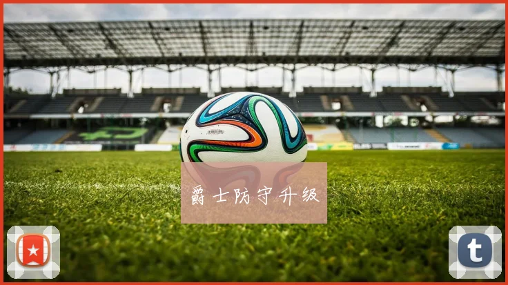 爵士防守升级