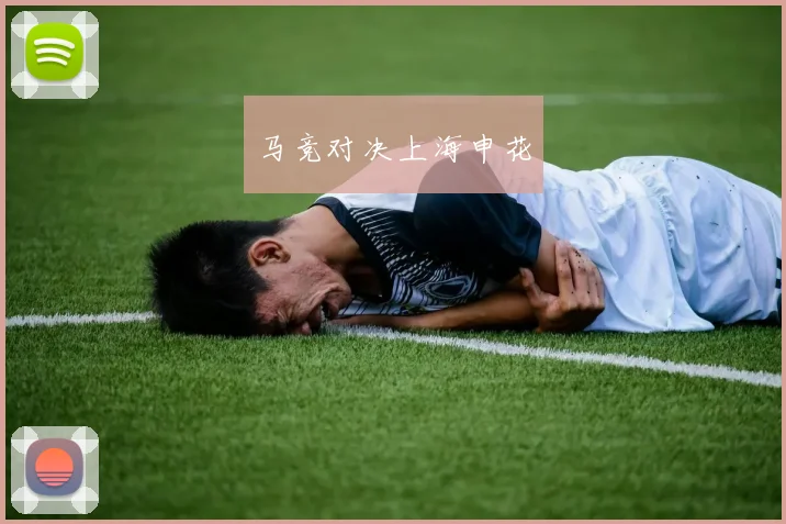 马竞对决上海申花