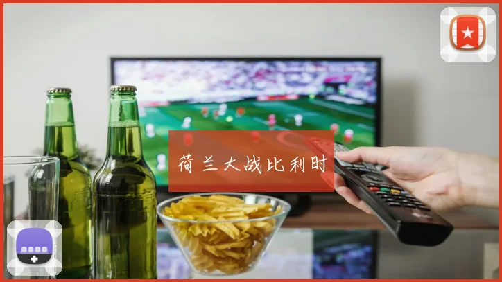 荷兰大战比利时
